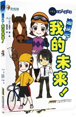 追夢吧，我的未來!（簡體書）