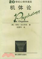 20世紀心理學通覽：機體論(簡體書)