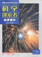 科學探索者.化學反應（簡體書）