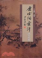 唐宋詞匯評.唐五代卷（簡體書）