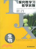 新課程探究性學習教學示例：生物（簡體書）