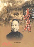 名人往事：吳昌碩（簡體書）