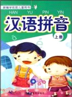 新編學前班兒童用書：漢語拼音(上)（簡體書）