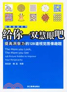 智慧瑜伽系列.給我一雙慧眼吧-提高洞察力的128道視覺圖像趣題（簡體書）