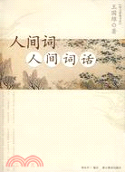 博文雅趣書系.人間詞·人間詞話（簡體書）