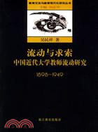 流動與求索︰1898-1949中國近代大學教師流動研究（簡體書）