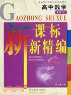 新精編數學必修5(人教A版)（簡體書）