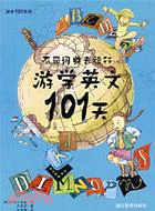 不帶地圖去旅行：游學英文101天（簡體書）