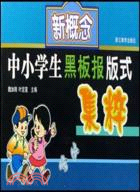 中小學生黑板報校報系列.新概念中小學生黑板報版式集粹（簡體書）