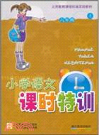 小學語文課時特訓：六年級上（簡體書）