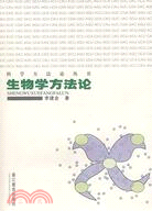 科學方法論叢書.生物學方法論（簡體書）