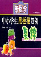 中小學生黑板報校報系列.新概念中小學生黑板報範例集粹（簡體書）