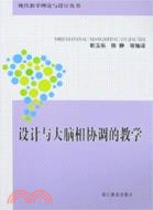 現代教學理論與設計叢書：設計與大腦相協調的學習（簡體書）