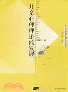 當代發展心理學叢書.兒童心理理論的發展（簡體書）