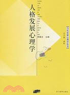 當代發展心理學叢書.人格發展心理學（簡體書）