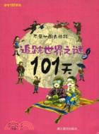 不帶地圖去旅行·追蹤世界之謎101天（簡體書）