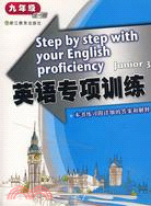 英語專項訓練.九年級（簡體書）