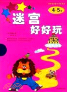 神奇寶寶智力開發系列--迷宮好好玩（4-5歲）（簡體書）