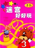 神奇寶寶智力開發系列--迷宮好好玩（2-3歲）（簡體書）