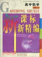 新課標新精編：高中數學(選修)（簡體書）