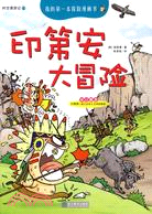 我的第一本探險漫畫書.印第安大冒險（簡體書）