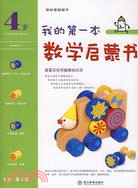 我的第一本數學啓蒙書：4歲 第1級（簡體書）