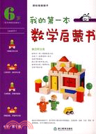 我的第一本數學啓蒙書：6歲 第1級（簡體書）