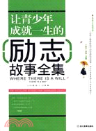 讓青少年成就一生的勵志故事全集（簡體書）