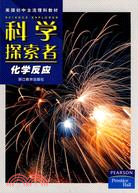 科學探索者：化學反應(第二版)（簡體書）