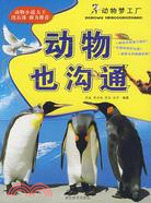 動物也溝通：動物夢工廠（簡體書）