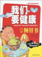 我們要健康：腸胃書（簡體書）