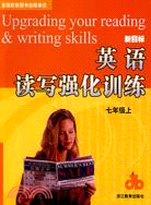 英語讀寫強化訓練：七年級上（簡體書）