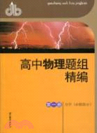 高中物理題組精編 第一冊：力學（簡體書）