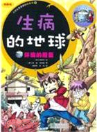 生病的地球‧環境的報復：小學生最愛的環保書4(漫畫版)（簡體書）