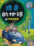 綠色的地球‧可再生能源：小學生最愛的環保書5(漫畫版)（簡體書）