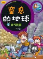 窒息的地球‧大氣污染：小學生最喜愛的環保書2(漫畫版)（簡體書）