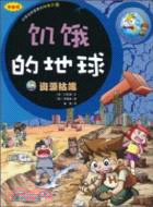 饑餓的地球‧資源枯竭：小學生最愛的環保書3(漫畫版)（簡體書）