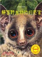 解密野生動物的感官（簡體書）