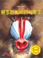 解密野生動物的語言（簡體書）