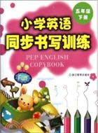 小學英語同步書寫訓練：五年級(下)（簡體書）