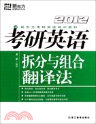 2012考研英語拆分與組合翻譯法：新東方大愚英語學習叢書（簡體書）