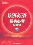 考研英語經典必背500句(附MP3)（簡體書）