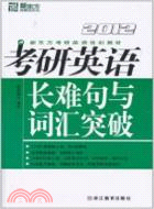 2012考研英語長難句與詞匯突破（簡體書）