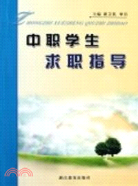 中職學生求職指導（簡體書）