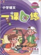 小學語文一課四練：三年級上(升級版)（簡體書）