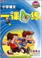 小學語文一課四練：二年級上(升級版)（簡體書）