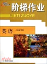 英語：八年級下冊（簡體書）