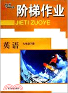 英語：七年級下冊（簡體書）