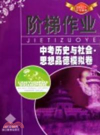 中考歷史與社會思想品德模擬卷（簡體書）