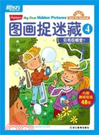 圖畫捉迷藏4：貝殼在哪裡？（簡體書）